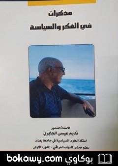 كتاب مذكرات في الفكر والسياسة