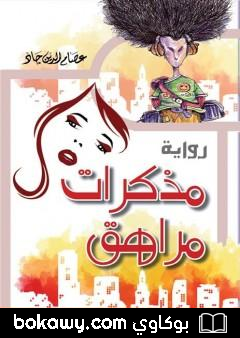 كتاب مذكرات مراهق