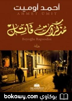 كتاب مذكرات قاتل