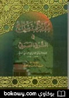 كتاب مذكرات سائح في الشرق العربي