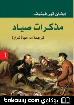 كتاب مذكرات صياد