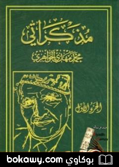كتاب مذكراتي – الجزء الأول