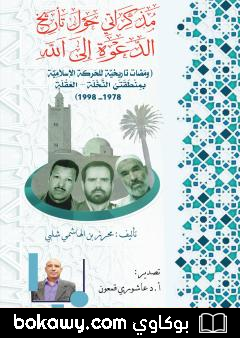 كتاب مذكراتي حول تاريخ الدعوة إلى الله