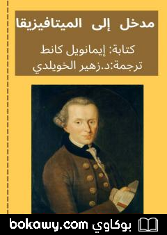 كتاب مدخل الى كل ميتافيزيقا آتية