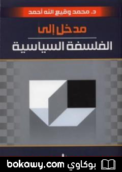 كتاب مدخل إلى الفلسفة السياسية
