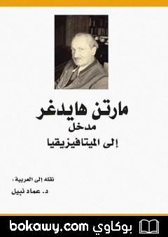 كتاب مدخل إلى الميتافيزيقيا