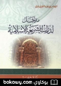 كتاب مدخل لدراسة الشريعة