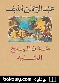 كتاب مدن الملح : التيه