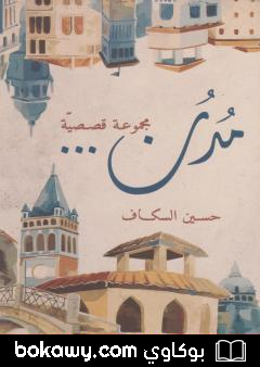 كتاب مدن