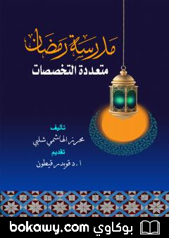 كتاب مدرسة رمضان متعددة التخصصات