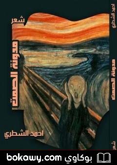 كتاب مدونة الصمت