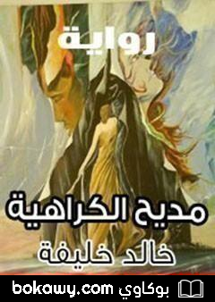 كتاب مديح الكراهية