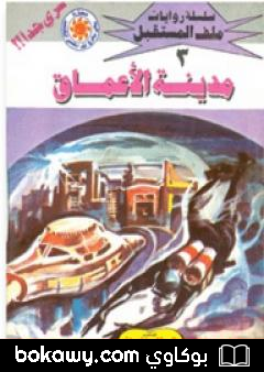 كتاب مدينة الأعماق- سلسلة ملف المستقبل