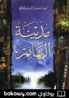 كتاب مدينة البهائم