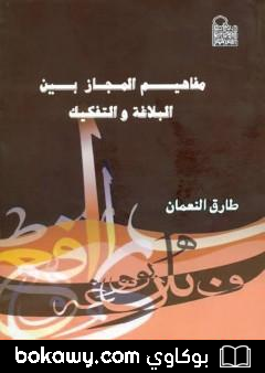 كتاب مفاهيم المجاز بين البلاغة والتفكيك