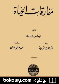 كتاب مفارقات الحياة