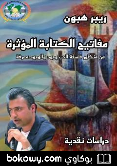 كتاب مفاتيح الكتابة المؤثرة – من منظور فلسفة الحب وجود والوجود معرفة