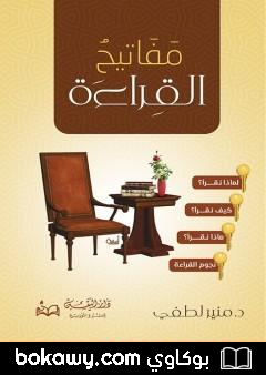 كتاب مفاتيح القراءة