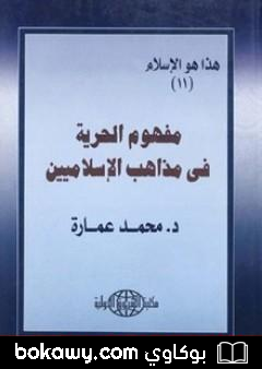 كتاب مفهوم الحرية فى مذاهب الإسلاميين