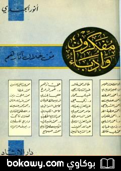 كتاب مفكرون وأدباء من خلال آثارهم