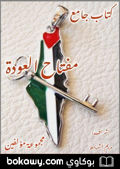 كتاب مفتاح العودة