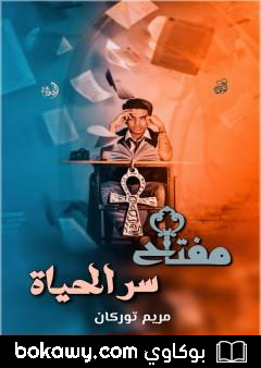 كتاب مفتاح سر الحياة