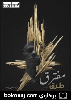 كتاب مفترق طرق