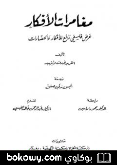 كتاب مغامرات الأفكار – عرض فلسفي رائع للأفكار والحضارات