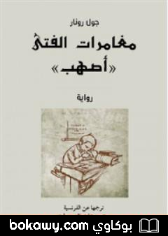 كتاب مغامرات الفتى أصهب