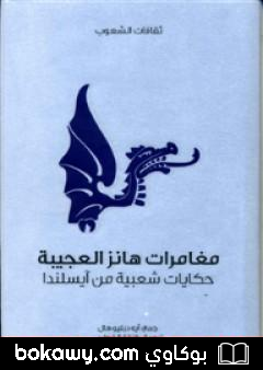 كتاب مغامرات هانز العجيبة – حكايات شعبية من آيسلندا