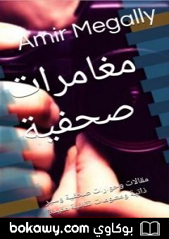 كتاب مغامرات صحفية