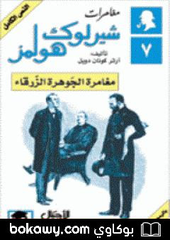 كتاب مغامرات شيرلوك هولمز – مغامرة الجوهرة الزرقاء