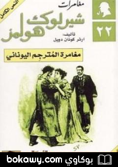 كتاب مغامرة المترجم اليوناني – مغامرات شيرلوك هولمز