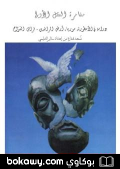 كتاب مغامرة العقل الاولى دراسة في الأسطورة، سوريا، أرض الرافدين – نسخة ممتازة إعداد سالم الدليمي
