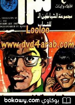 كتاب مغامرة فى روما – مجموعة الشياطين ال 13