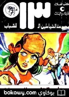 كتاب مغامرة في بحر المرجان – مجموعة الشياطين ال 13