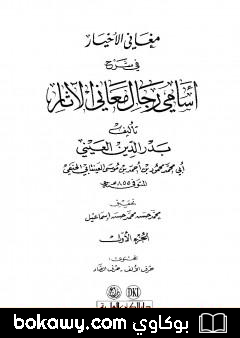 كتاب مغاني الأخيار في شرح أسامي رجال معاني الآثار – المجلد الأول
