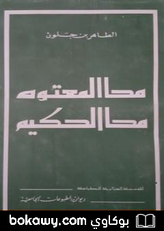 كتاب محا المعتوه محا الحكيم