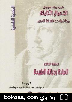 كتاب محاضرات فلسفة الدين – العبادة وديانة الطبيعة