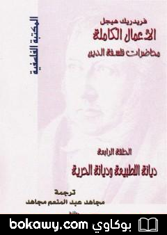 كتاب محاضرات فلسفة الدين – ديانة الطبيعة وديانة الحرية