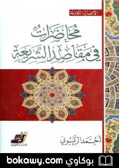 كتاب محاضرات في مقاصد الشريعة