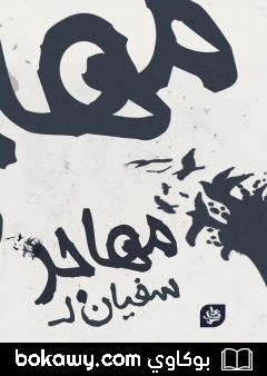 كتاب مهاجر