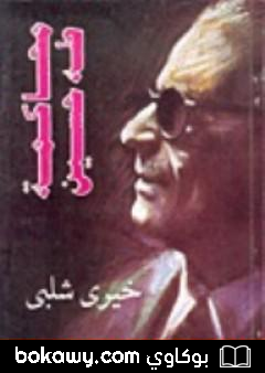 كتاب محاكمة طه حسين