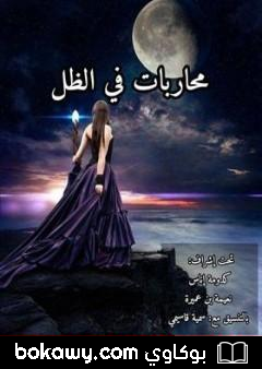 كتاب محاربات في الظل