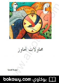 كتاب محاولات تجاوز