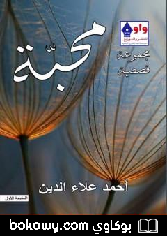 كتاب محبة