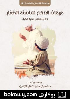 كتاب مهمات الأذكار للناشئة الصغار ولا يستغني عنها الكبار