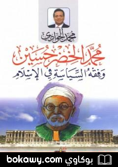 كتاب محمد الخضر حسين وفقه السياسة في الإسلام