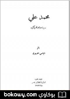 كتاب محمد علي سيرته أعماله وآثاره