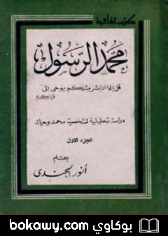 كتاب محمد الرسول دراسة تحليلية لشخصية محمد وحياته
